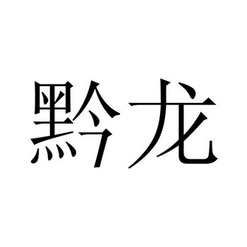 2013-02-19国际分类:第21类-厨房洁具商标申请人:贵州 黔龙 盛世商贸