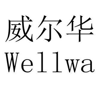 郑州市蔷薇花知识产权代理有限公司威尔华wellwa商标注册申请更新时间