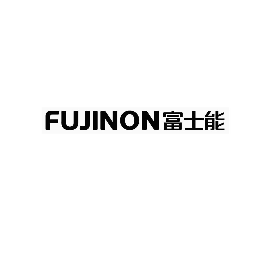 富士能 fujinon商标无效