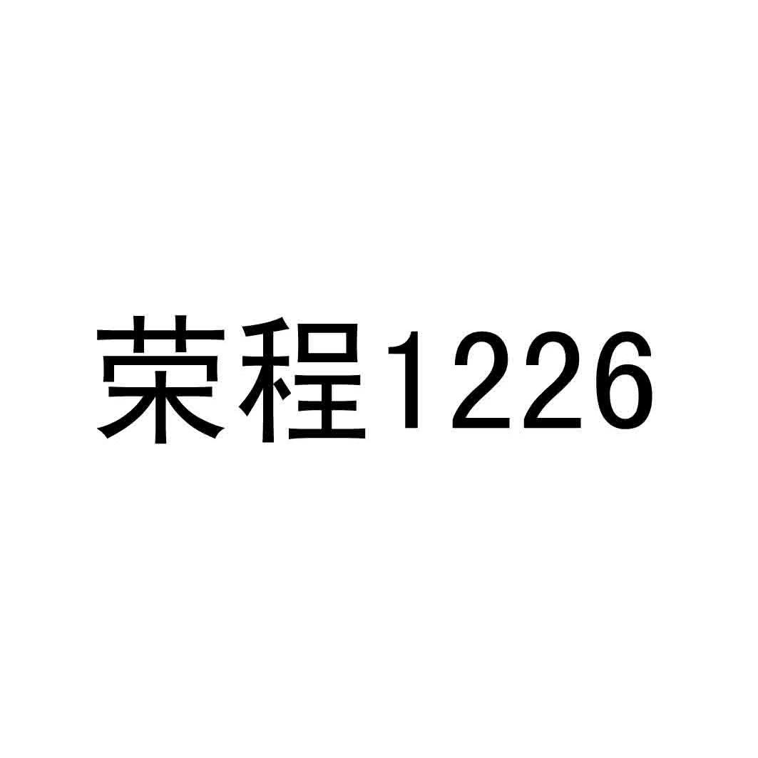 em>荣程/em 1226