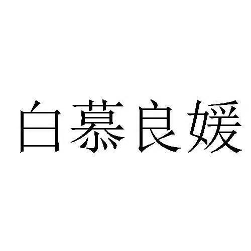 白慕良媛