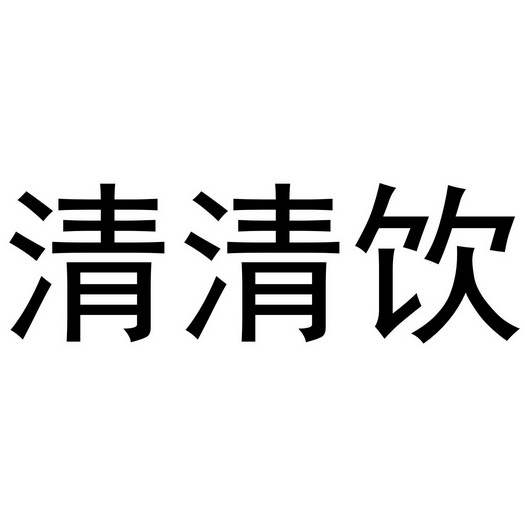 em>清/em em>清/em em>饮/em>