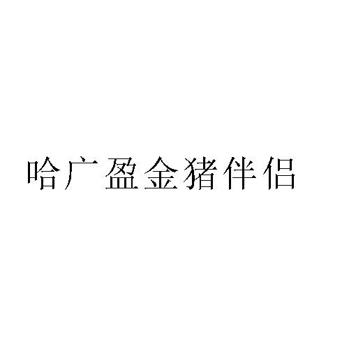 2020-04-08国际分类:第31类-饲料种籽商标申请人:哈尔滨广盈牧业有限