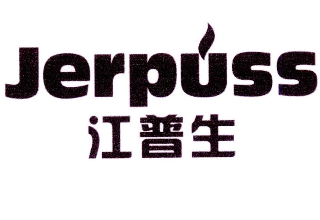 江普生 jerpuss