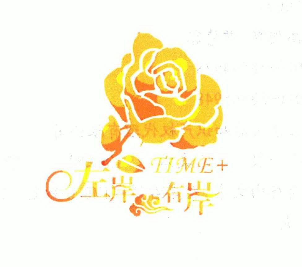左岸右岸time_企业商标大全_商标信息查询_爱企查