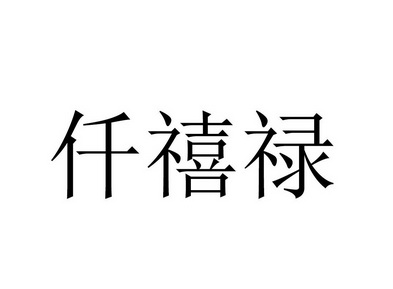 仟熹恋_企业商标大全_商标信息查询_爱企查