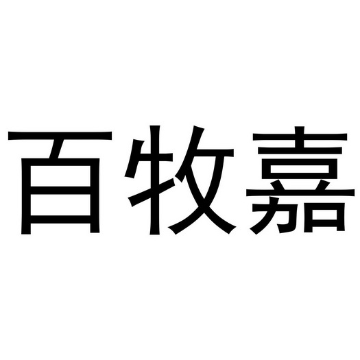 百木居 企业商标大全 商标信息查询 爱企查