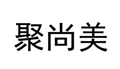 聚尚美