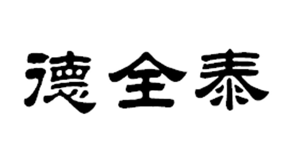 德权堂_企业商标大全_商标信息查询_爱企查