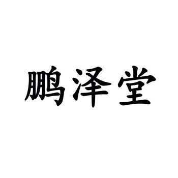 长沙仟马知识产权代理有限公司鹏泽堂商标注册申请申请/注册号:6453