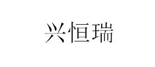 第37类-建筑修理商标申请人:遵义兴恒瑞机电安装工程有限公司办理