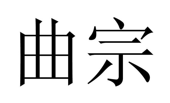 em>曲宗/em>