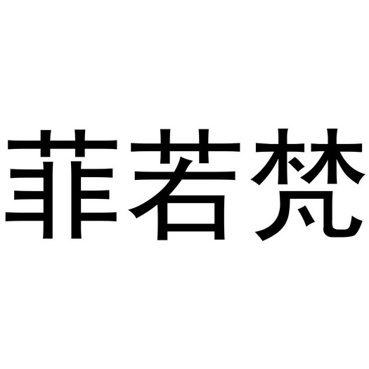 菲若梵_企业商标大全_商标信息查询_爱企查