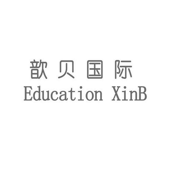 歆贝国际 education em>xinb/em>