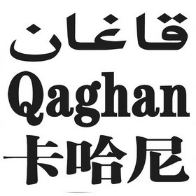 em>卡哈尼/em em>qaghan/em>
