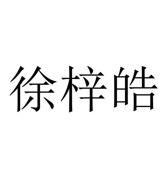 徐梓晗 企业商标大全 商标信息查询 爱企查