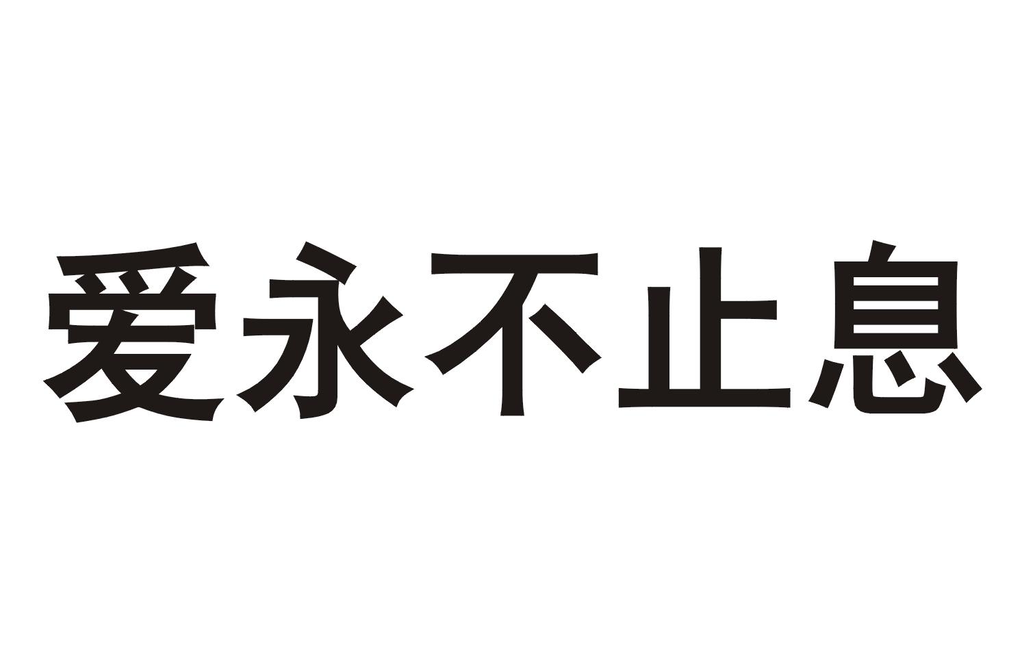 爱 em>永不/em>止息