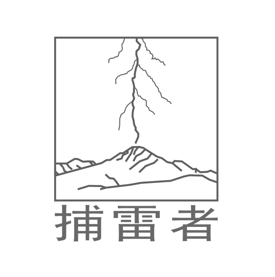 步雷者_企业商标大全_商标信息查询_爱企查