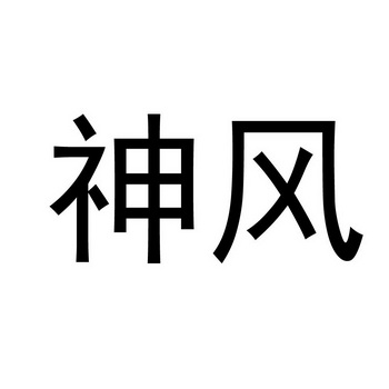 商标详情申请人:佛山市神风航空科技有限公司 办理/代理机构:北京高沃