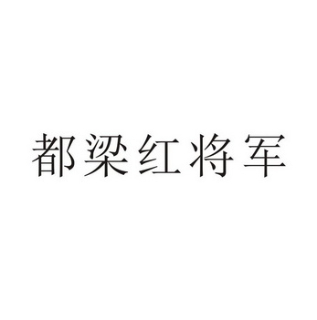 2018-06-09国际分类:第29类-食品商标申请人:盱眙红 将军 龙虾发展