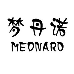 梦丹诺 mednaro申请收文