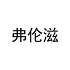芙伦兹 企业商标大全 商标信息查询 爱企查