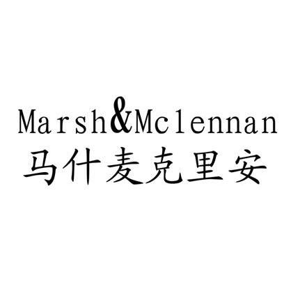 马什麦克里安 marsh&mclennan