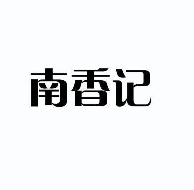 食品商标申请人:冯锦照办理/代理机构:广州市智信商标代理有限公司南