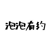  em>泡泡 /em>有约
