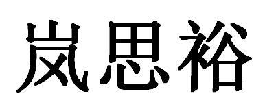 2019-07-03国际分类:第25类-服装鞋帽商标申请人:邓晓豪办理/代理机构