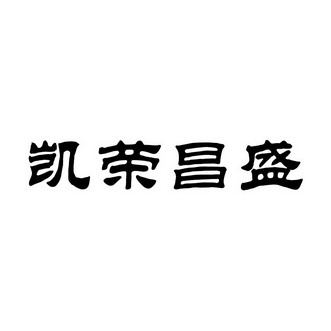 凯荣昌盛商标注册申请申请/注册号:32811459申请日期