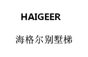 电梯有限公司办理/代理机构:无锡智客知识产权服务有限公司海格尔别墅