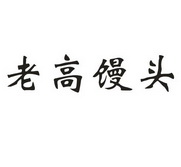 老高 馒头商标注册申请