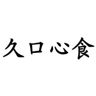 em>久/em em>口/em em>心/em em>食/em>