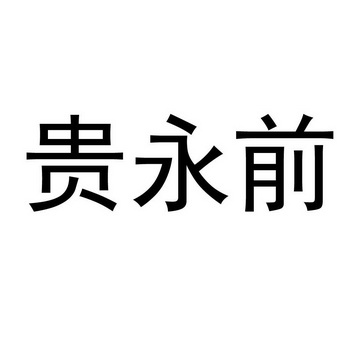 贵永前商标注册申请申请/注册号:54700275申请日期:2021-03-26国际