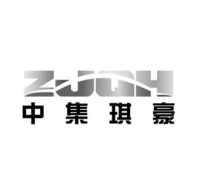 中集琪豪 zjqh