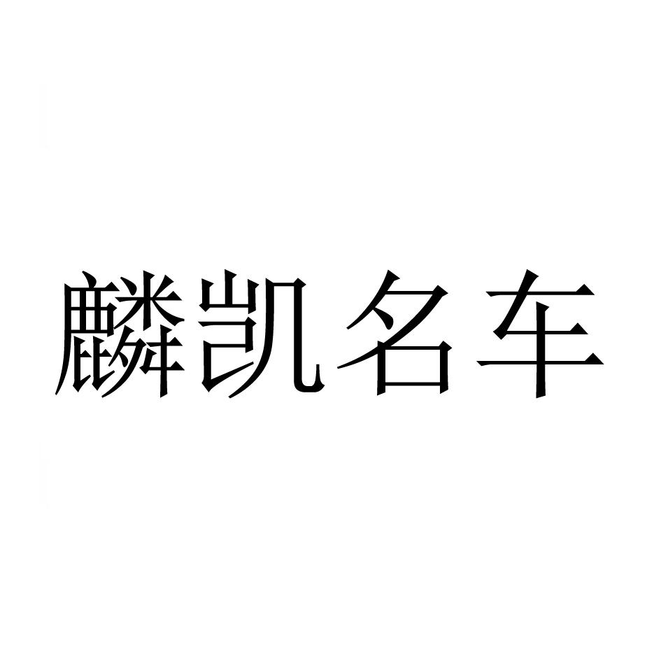 建筑修理商标申请人:哈尔滨市鑫麟凯汽车修配有限公司办理/代理机构