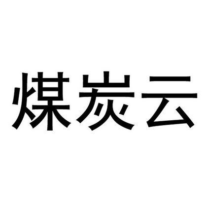 南京浦能工程咨询有限公司办理/代理机构:直接办理煤炭云商标注册申请