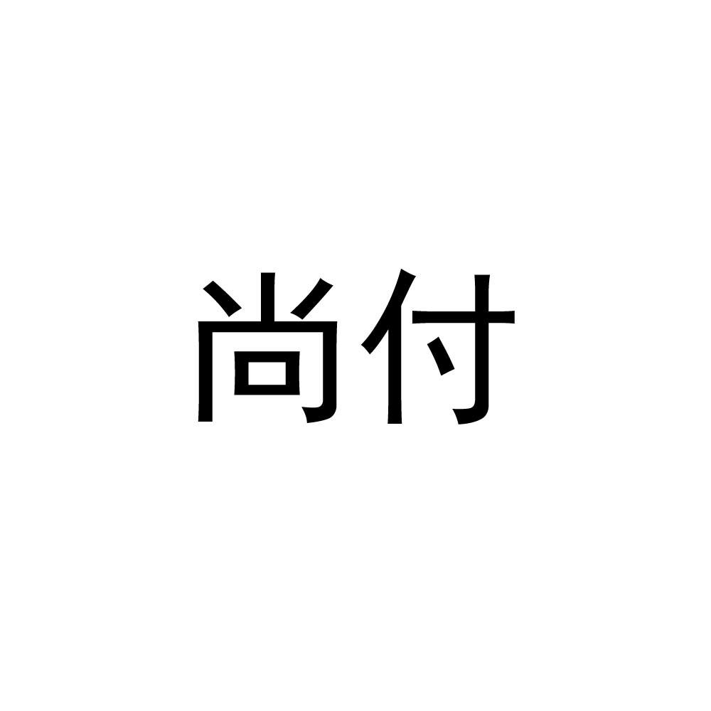 em>尚付/em>