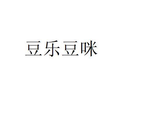 豆乐豆咪 企业商标大全 商标信息查询 爱企查