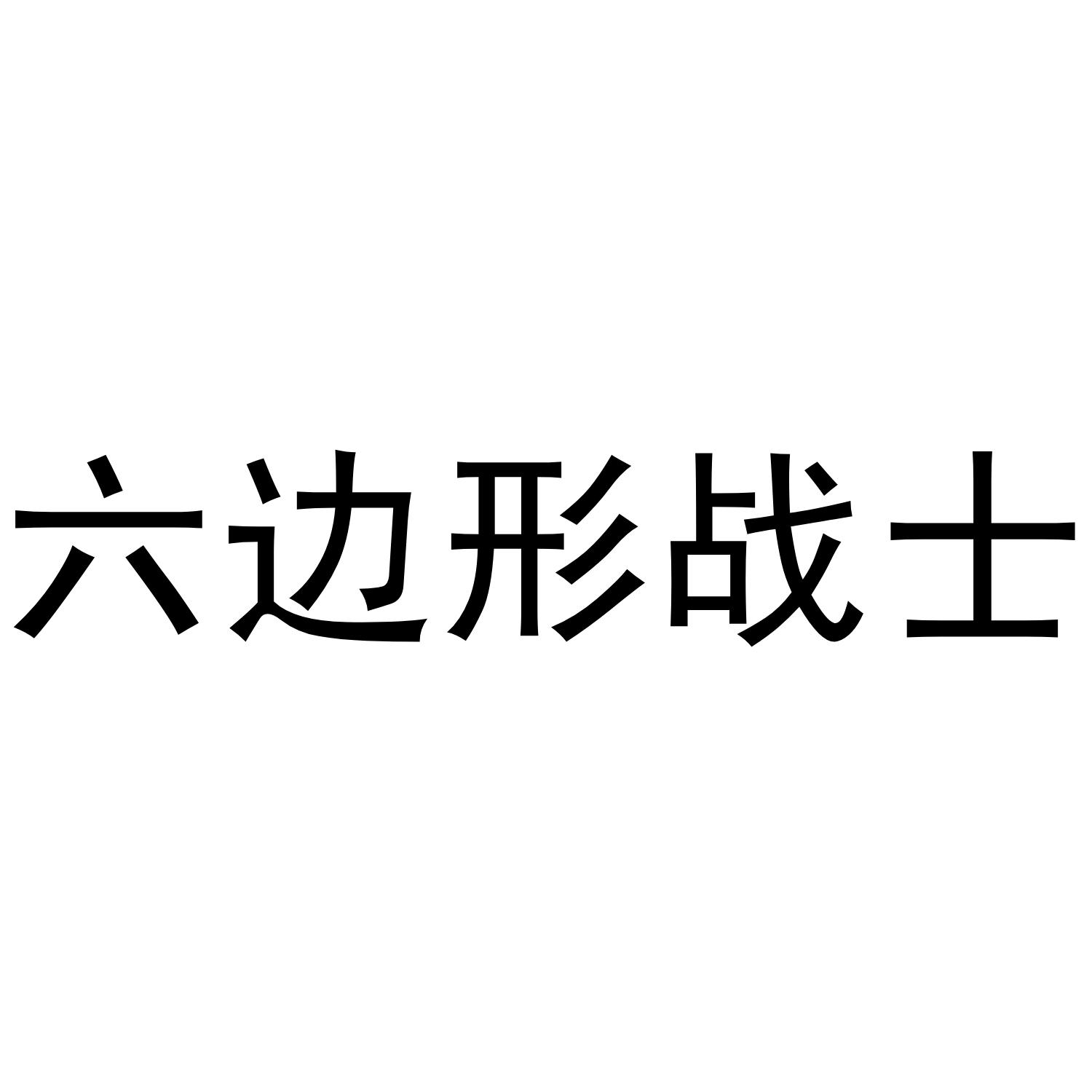  em></p></a>六边形 /em> em>战士 /em>