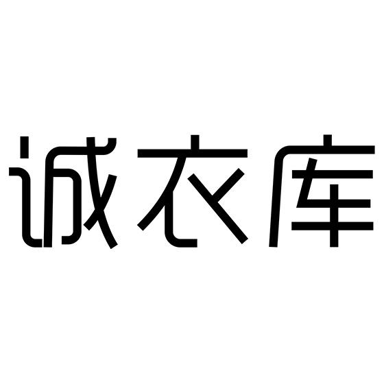 诚衣库