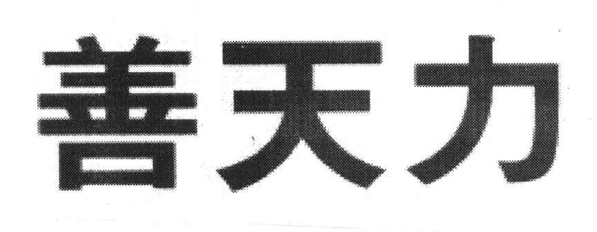 2003-12-05国际分类:第35类-广告销售商标申请人:盖天力医药控股集团