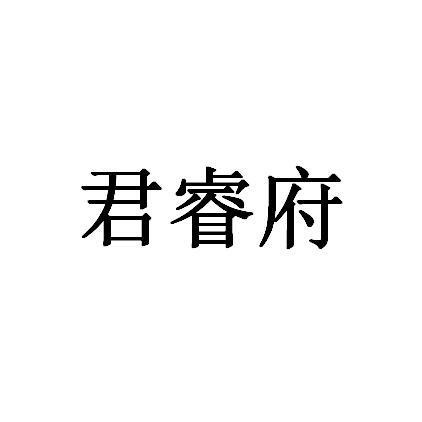 代理机构:拉沃(北京)信息科技有限公司君瑞沣商标注册申请申请/注册号