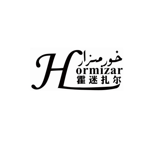 霍迷扎尔 em>hormizar/em>