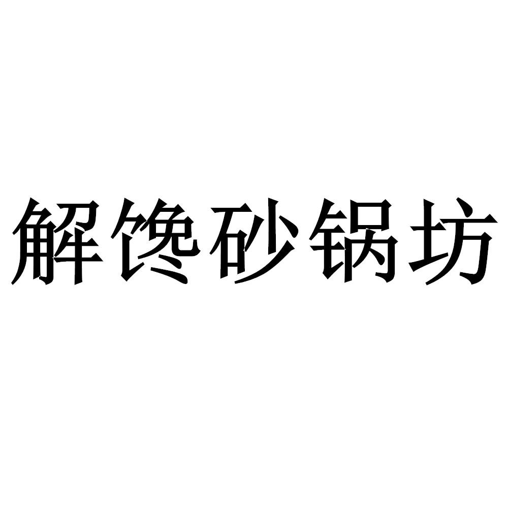 解馋 em>砂锅 /em> em>坊 /em>