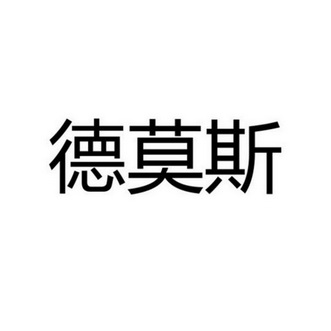 德莫斯