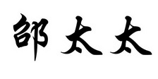 邵太太