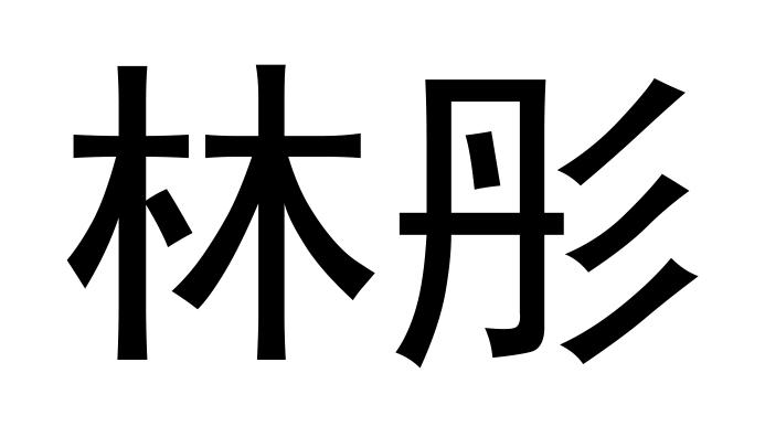 2021-07-08国际分类:第24类-布料床单商标申请人:韩子佩办理/代理机构