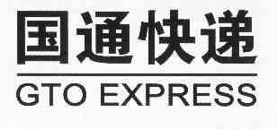 em>国通/em em>快递/em em>gto/em em>express/em>